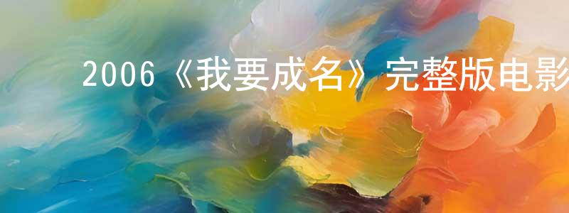 迟丽萍的动漫综艺大全,2006《我要成名》完整版电影/在线观看/百度云-美剧天堂